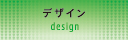 デザイン