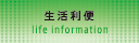 生活利便