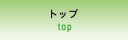 トップ