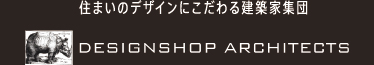 住まいのデザインにこだわる建築家集団 DESIGNSHOP ARCHITECTS