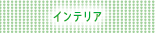 インテリア