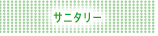 サニタリー