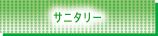 サニタリー