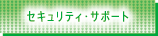 セキュリティ・サポート