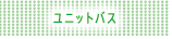ユニットバス