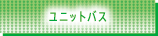 ユニットバス