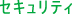 セキュリティ