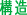構造