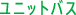 ユニットバス