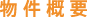 物件概要